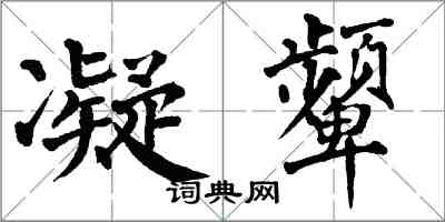 翁闓運凝顰楷書怎么寫