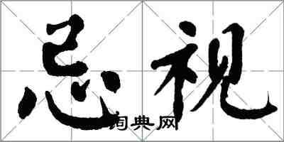 翁闓運忌視楷書怎么寫