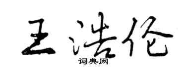 曾慶福王浩倫行書個性簽名怎么寫