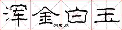 柯春海渾金白玉隸書怎么寫
