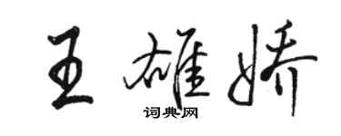 駱恆光王雄嬌行書個性簽名怎么寫