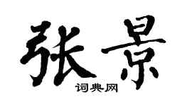 翁闓運張景楷書個性簽名怎么寫
