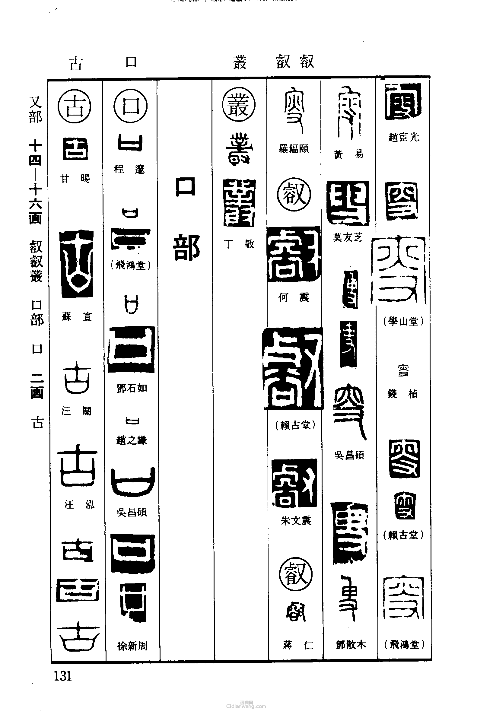 “叟叡業口古”篆刻印章