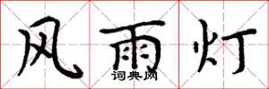 周炳元風雨燈楷書怎么寫