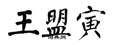 翁闓運王盟寅楷書個性簽名怎么寫