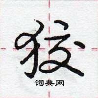 龐中華寫的硬筆行書狡