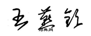 朱錫榮王燕欽草書個性簽名怎么寫