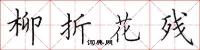 田英章柳折花殘楷書怎么寫
