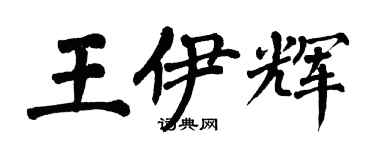 翁闓運王伊輝楷書個性簽名怎么寫
