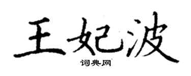 丁謙王妃波楷書個性簽名怎么寫