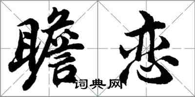 胡問遂瞻戀行書怎么寫