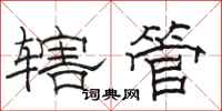 駱恆光轄管隸書怎么寫