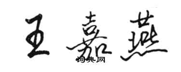 駱恆光王嘉燕行書個性簽名怎么寫