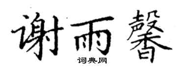 丁謙謝雨馨楷書個性簽名怎么寫