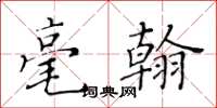 黃華生毫翰楷書怎么寫
