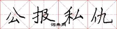 侯登峰公報私仇楷書怎么寫