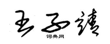 朱錫榮王子靖草書個性簽名怎么寫