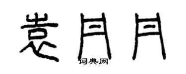 曾慶福袁丹丹篆書個性簽名怎么寫