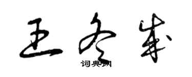 曾慶福王冬成草書個性簽名怎么寫