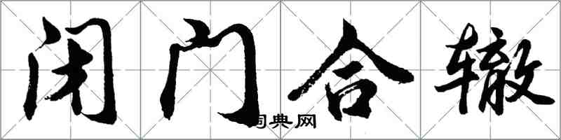 胡問遂閉門合轍行書怎么寫