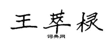 袁強王萃欞楷書個性簽名怎么寫