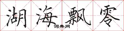 田英章湖海飄零楷書怎么寫