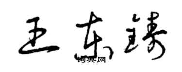 曾慶福王東鑄草書個性簽名怎么寫