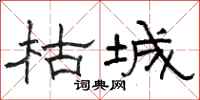 駱恆光枯城隸書怎么寫