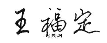 駱恆光王福定行書個性簽名怎么寫