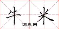 田英章牛米楷書怎么寫