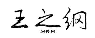 曾慶福王之綱行書個性簽名怎么寫
