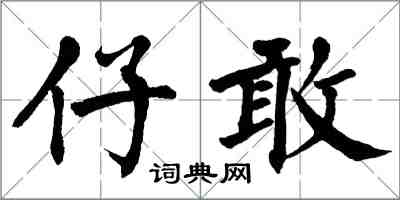 翁闓運仔敢楷書怎么寫