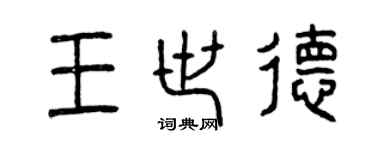 曾慶福王世德篆書個性簽名怎么寫