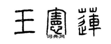曾慶福王憲蓮篆書個性簽名怎么寫