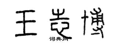 曾慶福王志博篆書個性簽名怎么寫