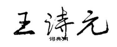 曾慶福王詩元行書個性簽名怎么寫