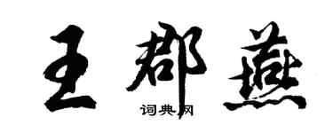 胡問遂王郡燕行書個性簽名怎么寫