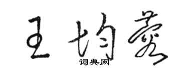 駱恆光王均蓉草書個性簽名怎么寫