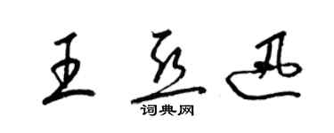 梁錦英王亞迅草書個性簽名怎么寫