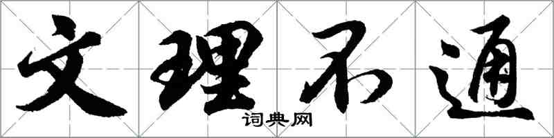 胡問遂文理不通行書怎么寫