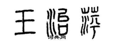 曾慶福王治萍篆書個性簽名怎么寫