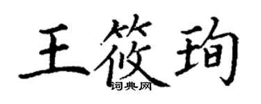 丁謙王筱珣楷書個性簽名怎么寫