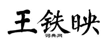 翁闓運王鐵映楷書個性簽名怎么寫