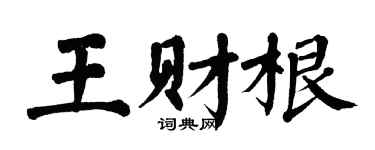 翁闓運王財根楷書個性簽名怎么寫