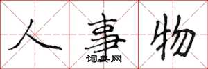 侯登峰人事物楷書怎么寫