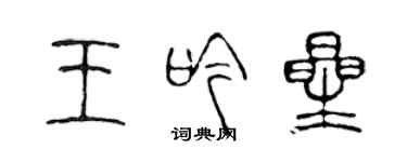 陳聲遠王吟星篆書個性簽名怎么寫