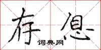 侯登峰存息楷書怎么寫