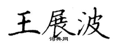 丁謙王展波楷書個性簽名怎么寫