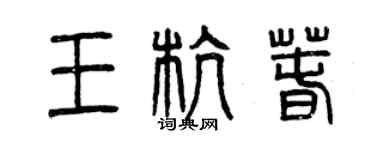曾慶福王杭春篆書個性簽名怎么寫