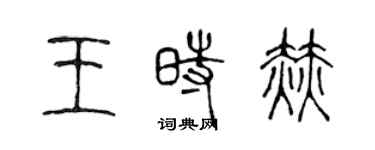 陳聲遠王時赫篆書個性簽名怎么寫